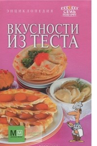 Книга Вкусности из теста