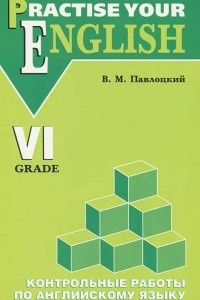 Книга Practise Your English: 6 Grade / Контрольные работы по английскому языку. 6 класс