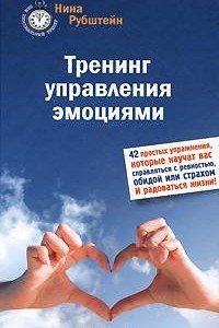 Книга Тренинг управления эмоциями. 42 простых упражнений, которые научат вас справляться с ревностью, обидой или страхом. И радоваться жизни!