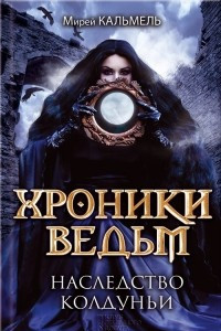 Книга Хроники ведьм. Наследство колдуньи