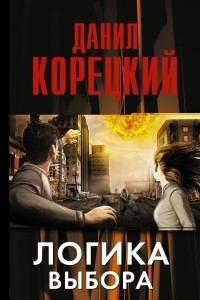 Книга Логика выбора