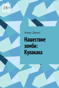 Книга Нашествие зомби: Кулакака