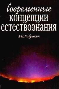 Книга Современные концепции естествознания