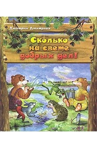 Книга Сколько на свете добрых дел!