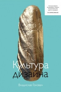 Книга Культура дизайна