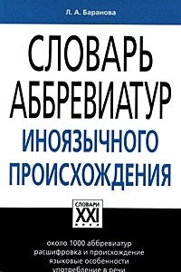 Книга Словарь аббревиатур иноязычного происхождения