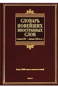 Книга Словарь новейших иностранных слов. Конец XX - начало XXI вв