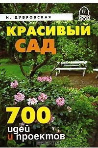 Книга Красивый сад. 700 идей и проектов