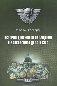 Книга История денежного обращения и банковского дела в США. От колониального периода до Второй мировой войны