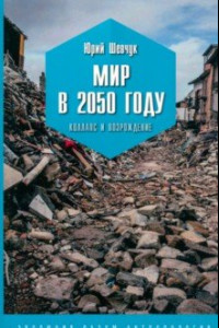 Книга Мир в 2050 году. Коллапс и возрождение