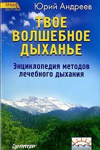 Книга Твое волшебное дыханье. Энциклопедия методов лечебного дыхания