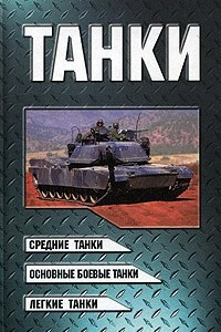 Книга Танки