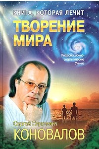 Книга Книга, которая лечит. Творение Мира