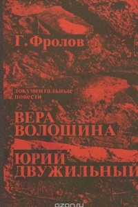 Книга Вера Волошина. Юрий Двужильный. Документальные повести