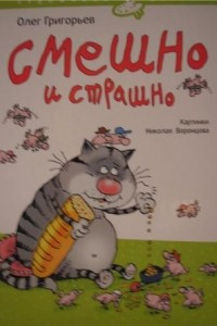 Книга Смешно и страшно