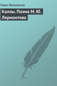 Книга Каллы. Поэма М. Ю. Лермонтова