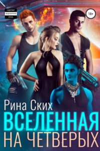 Книга Вселенная на четверых