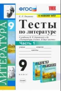 Книга Литература. 9 класс. Тесты к учебнику В.Я. Коровиной и др. Часть 1. ФГОС