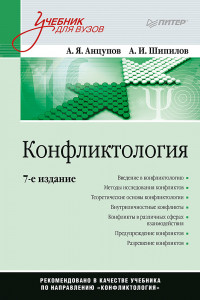 Книга Конфликтология: Учебник для вузов. 7-е изд.