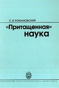 Книга «Притащенная» наука