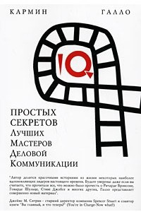 Книга 10 простых секретов лучших мастеров деловой коммуникации