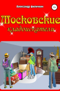 Книга Московские кладоискатели