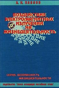 Книга Воздействие электромагнитных излучений на жизнедеятельность