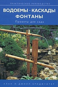 Книга Водоемы, каскады, фонтаны. Проекты для сада