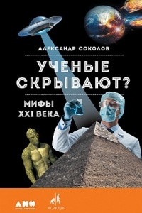 Книга Ученые скрывают? Мифы XXI века