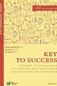 Книга Key to Success. Сборник тренировочных упражнений для подготовки к всероссийской олимпиаде по английскому языку