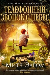 Книга Телефонный звонок с небес