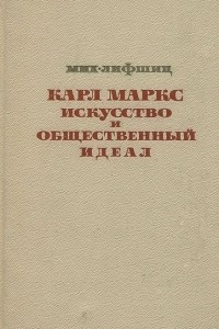 Книга Карл Маркс. Искусство и общественный идеал