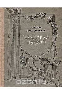 Книга Кладовая памяти