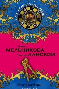 Книга Ключи Пандоры