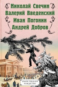 Книга Убийственное Рождество. Детективные истории под елкой