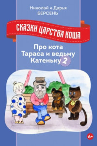 Книга Сказки царства Коша. Про кота Тараса и ведьму Катеньку – 2