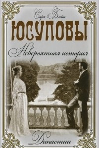 Книга Юсуповы. Невероятная история