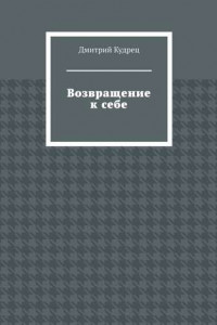 Книга Возвращение к себе