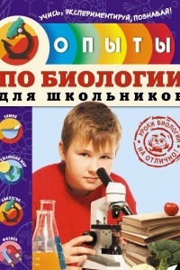 Книга Опыты по биологии для школьников