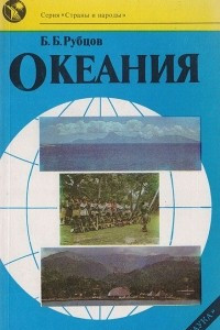 Книга Океания