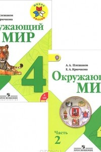 Книга Окружающий мир. 4 класс. В 2 частях. Учебник