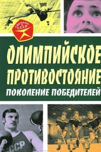 Книга Олимпийское противостояние. Поколение победителей