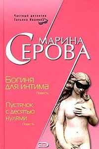 Книга Богиня для интима. Пустячок с десятью нулями