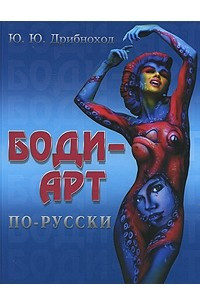 Книга Боди-арт по-русски