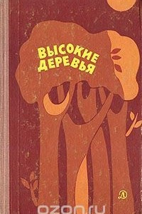 Книга Высокие деревья. Стихи польских поэтов