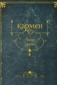 Книга Кармен