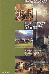 Книга Европейское искусство XIX века. Классицизм, романтизм