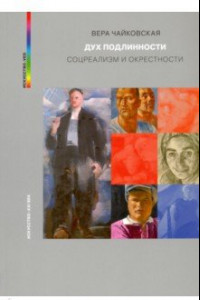 Книга Дух подлинности. Соцреализм и окрестности