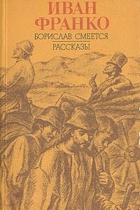 Книга Борислав смеется. Рассказы