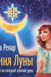 Книга Богиня Луны. Медитации на каждый лунный день